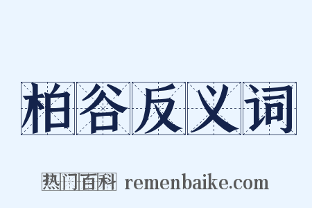 柏谷反义词是什么意思的图片